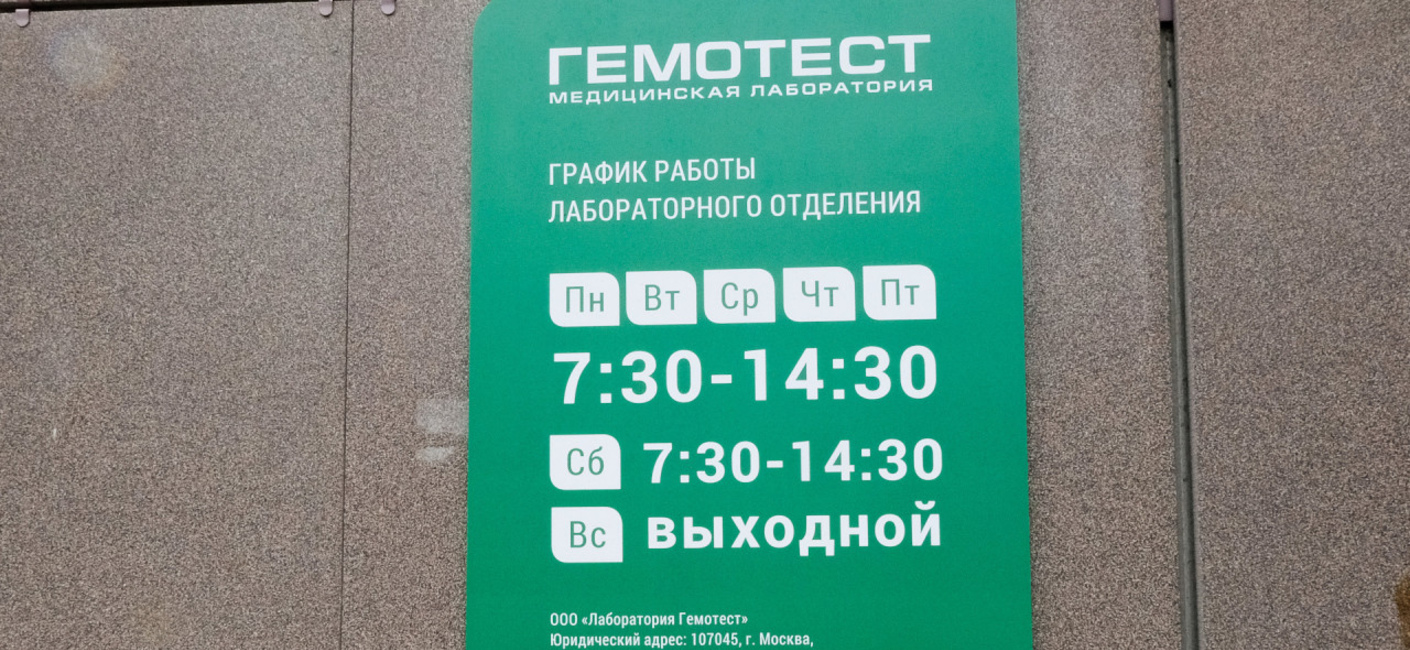 Производство и монтаж вывески для медицинской лаборатории Гемотест